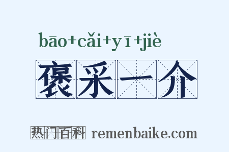 褒采一介是什么意思的图片